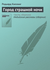 Город страшной ночи - автор Киплинг Редьярд Джозеф 