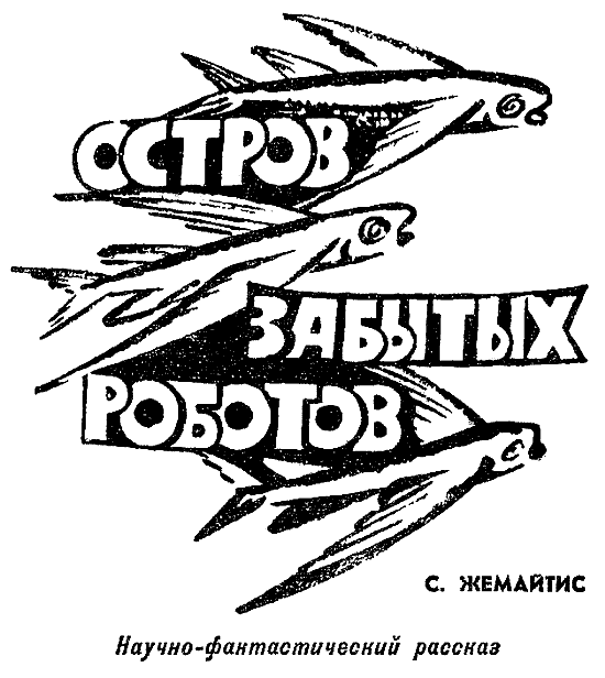 Искатель. 1969. Выпуск №3 - i_029.png