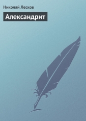 Александрит - автор Лесков Николай Семенович 