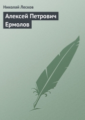Алексей Петрович Ермолов - автор Лесков Николай Семенович 