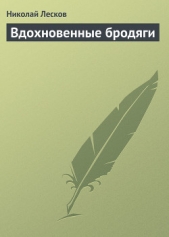 Вдохновенные бродяги - автор Лесков Николай Семенович 