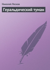 Геральдический туман - автор Лесков Николай Семенович 