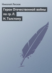 Герои отечественной войны по гр. Л. Н. Толстому - автор Лесков Николай Семенович 