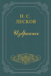 Голос природы - автор Лесков Николай Семенович 