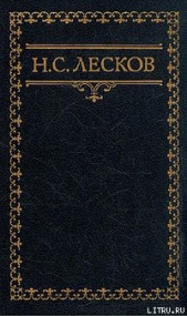 Гора - автор Лесков Николай Семенович 
