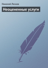 Неоцененные услуги - автор Лесков Николай Семенович 