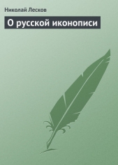 О русской иконописи - автор Лесков Николай Семенович 