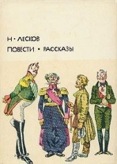 Повести. Рассказы - автор Лесков Николай Семенович 