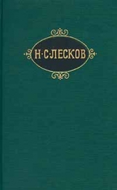 Праведники - автор Лесков Николай Семенович 