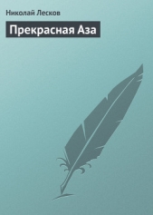 Прекрасная Аза - автор Лесков Николай Семенович 