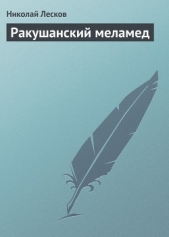 Ракушанский меламед - автор Лесков Николай Семенович 