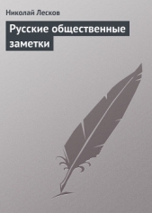 Русские общественные заметки - автор Лесков Николай Семенович 