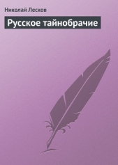 Русское тайнобрачие - автор Лесков Николай Семенович 