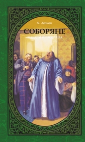 Соборяне - автор Лесков Николай Семенович 