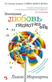 Последняя любовь гипнотизера - автор Мориарти Лиана 