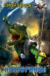 Новобранцы - автор Баталов Сергей Александрович 