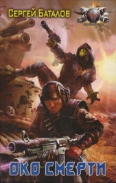 Око смерти - автор Баталов Сергей Александрович 