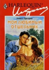 Мой любимый отшельник - автор Бродрик (Бродерик) Аннетт 