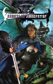 Девятый император - автор Астахов Андрей Львович 