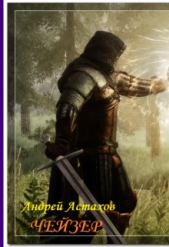 Чейзер (СИ) - автор Астахов Андрей Львович 