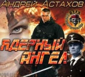 Ядерный Ангел - автор Астахов Андрей Львович 