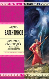 Диомед, сын Тидея - автор Валентинов Андрей 