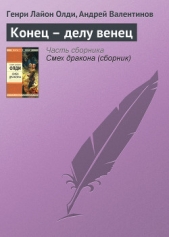 Конец – делу венец - автор Валентинов Андрей 