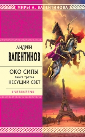 Несущий Свет - автор Валентинов Андрей 