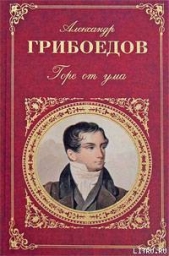 Кто брат, кто сестра, или Обман за обманом - автор Грибоедов Александр Сергеевич 