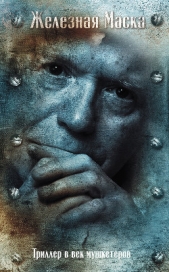 Железная Маска и граф Сен-Жермен - автор Радзинский Эдвард Станиславович 