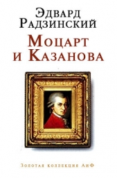  Радзинский Эдвард Станиславович - Моцарт и Казанова (сборник)