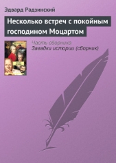 Несколько встреч с покойным господином Моцартом - автор Радзинский Эдвард Станиславович 