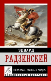 Николай II: жизнь и смерть - автор Радзинский Эдвард Станиславович 