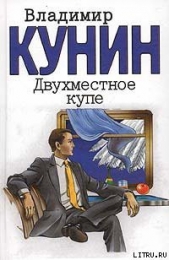 Двухместное купе - автор Кунин Владимир Владимирович 