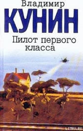 Пилот первого класса - автор Кунин Владимир Владимирович 