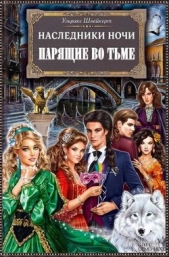 Наследники ночи. Парящие во тьме - автор Швайкерт Ульрике 