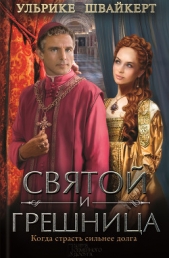 Святой и грешница - автор Швайкерт Ульрике 
