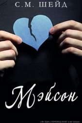  Шейд С. М. - Мэйсон (ЛП)