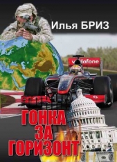 Гонка за горизонт (СИ) - автор Бриз Илья 