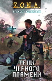 Тени чёрного пламени - автор Колентьев Алексей Сергеевич 