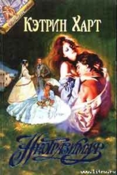 Неотразимая - автор Харт Кэтрин 