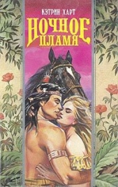 Харт Кэтрин - Ночное пламя (Пламя любви)