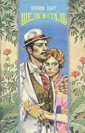 Шелк и сталь (Техасская любовь) - автор Харт Кэтрин 