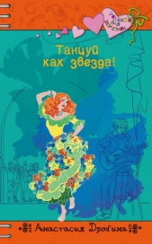 Танцуй как звезда! - автор Дробина Анастасия 