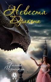 Невеста Дракона (СИ) - автор Чернецкая Галина 