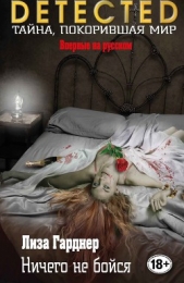  Гарднер Лиза - Ничего не бойся