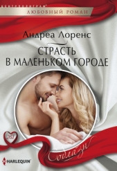  Лоренс Андреа - Страсть в маленьком городе