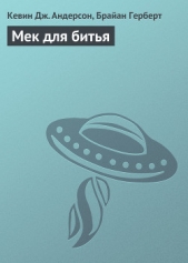 Мек для битья - автор Герберт Брайан 