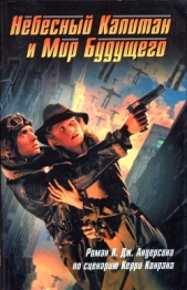 Небесный Капитан и Мир будущего - автор Андерсон Кевин Джей 