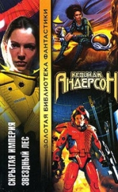 Скрытая империя. Звездный лес - автор Андерсон Кевин Джей 